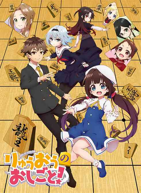 Ryuuou no Oshigoto!