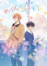 Miyano se pasa los días leyendo tranquilamente los cómics de Boys' Love y preocupándose por lo femenina que es su cara... hasta que un encuentro fortuito le lleva a pelearse con su superior Sasaki. Intrigado por su kouhai Miyano, el delincuente Sasaki aprovecha cualquier oportunidad para acercarse...