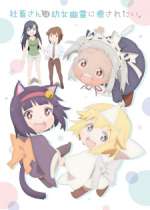 Una pequeña niña fantasma se preocupa cuando la Fushihara-san, una esclava empresarial, está trabajando hasta la medianoche, e intenta hacer que se vaya a casa. Mientras le dice "vete ya~", la niña fantasma la ayuda y le lleva un refresco, curando el corazón de Fushihara-san con su preciosidad. Déjate curar por la conmovedora vida diaria de la pequeña y simpática fantasma y la esclava empresarial, Fushihara-san.